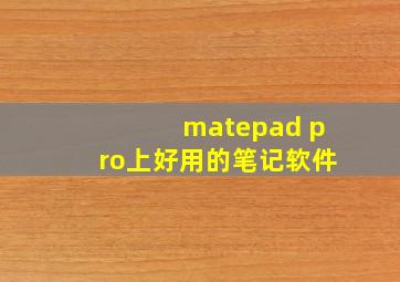 matepad pro上好用的笔记软件